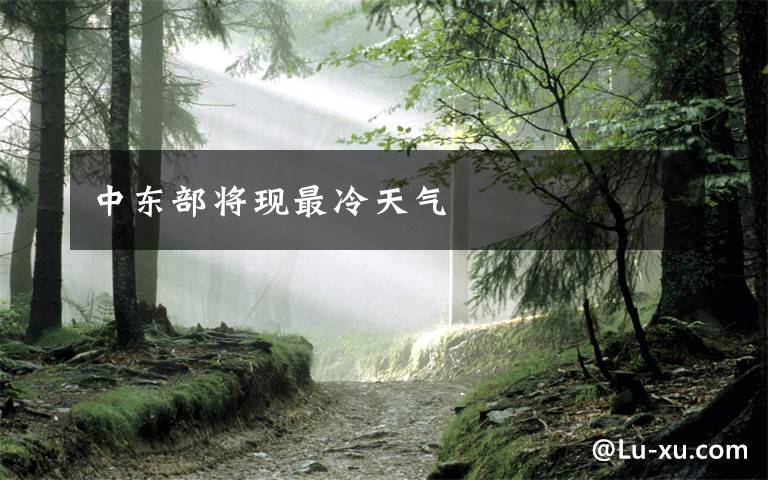 中东部将现最冷天气