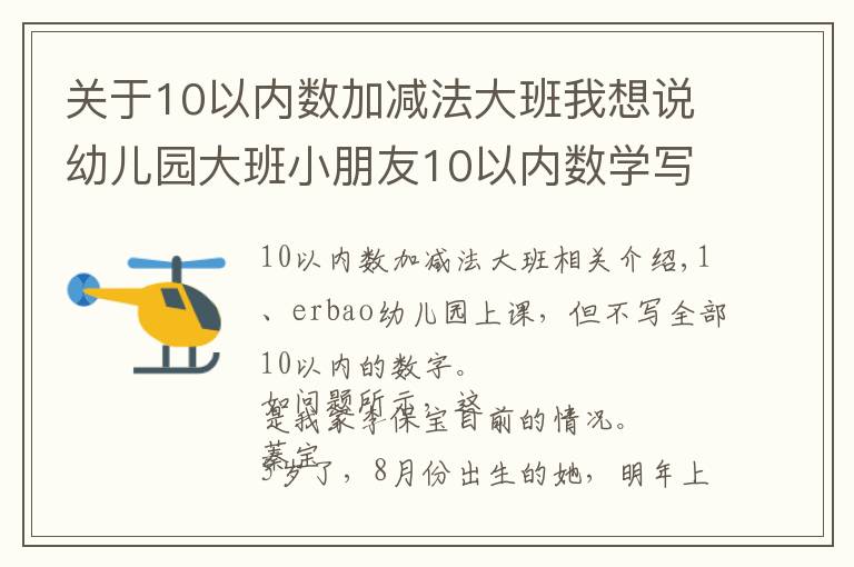 关于10以内数加减法大班我想说幼儿园大班小朋友10以内数学写不全，家长：我该焦虑吗？