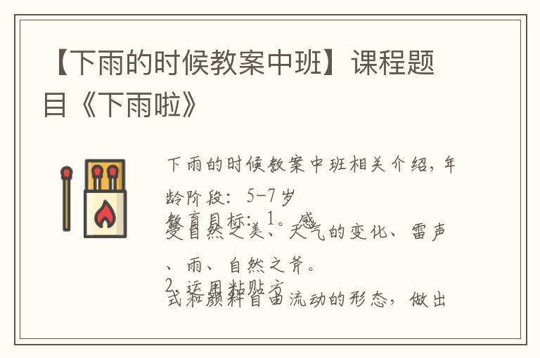 【下雨的时候教案中班】课程题目《下雨啦》