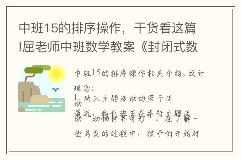 中班15的排序操作，干货看这篇!屈老师中班数学教案《封闭式数数》