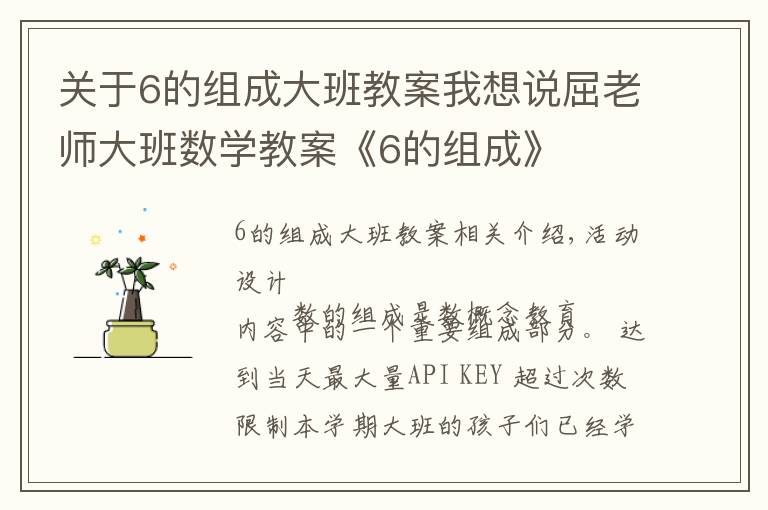 关于6的组成大班教案我想说屈老师大班数学教案《6的组成》