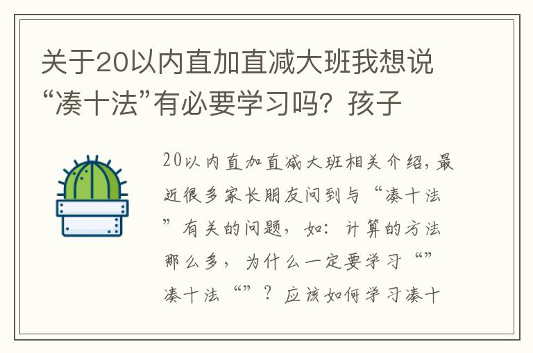 关于20以内直加直减大班我想说“凑十法”有必要学习吗?孩子依赖扳手指计算的家长不要错过了!