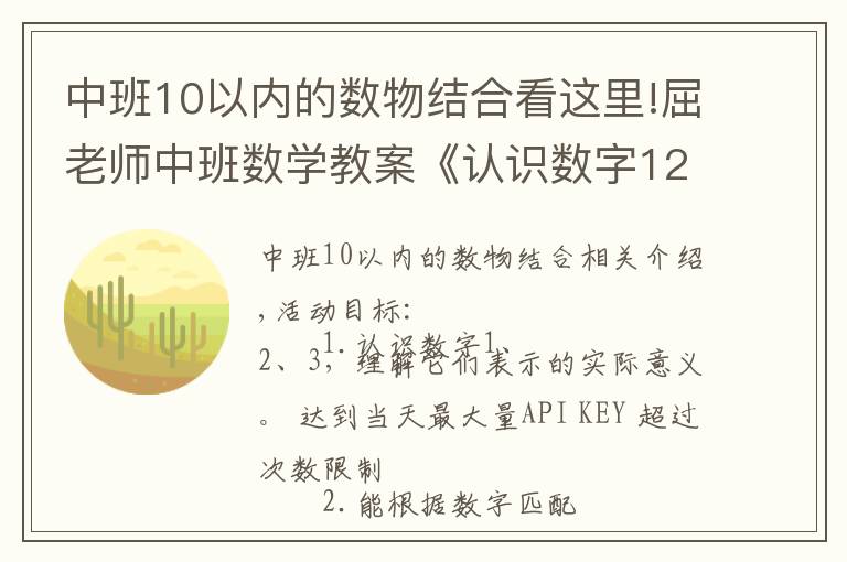 中班10以内的数物结合看这里!屈老师中班数学教案《认识数字123》