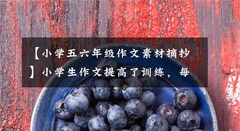 【小学五六年级作文素材摘抄】小学生作文提高了训练，每天摘录10个素材的雨停了，天放晴了