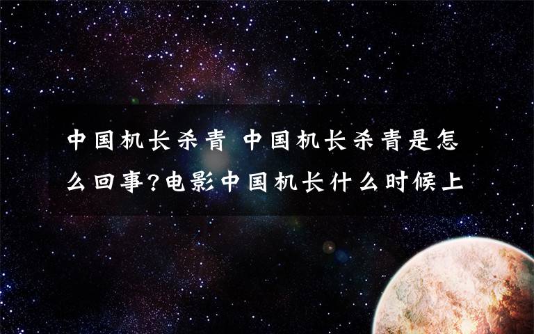 中国机长杀青 中国机长杀青是怎么回事?电影中国机长什么时候上映?中国机长原型是谁?