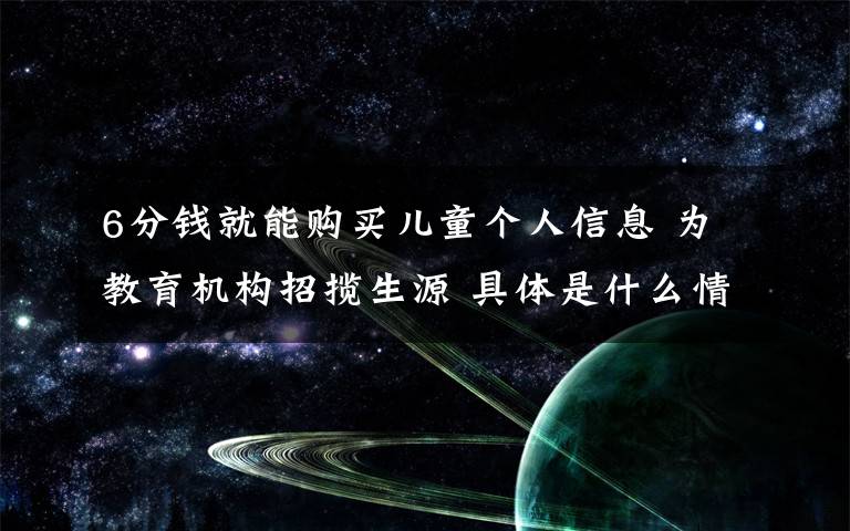 6分钱就能购买儿童个人信息 为教育机构招揽生源 具体是什么情况?