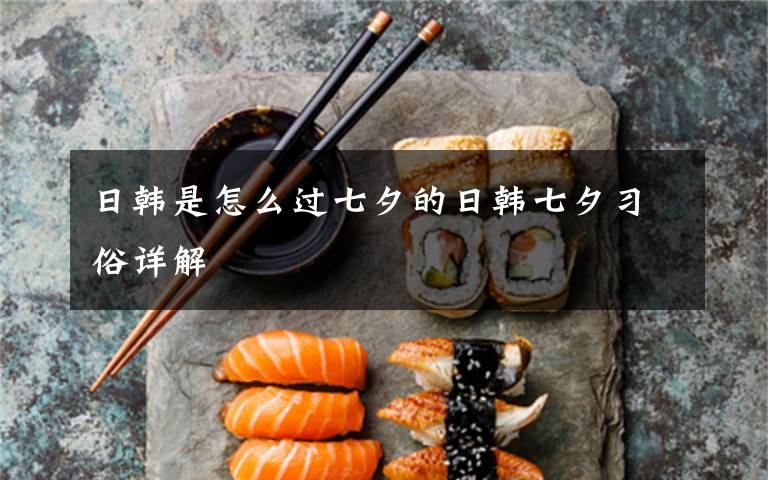 日韩是怎么过七夕的日韩七夕习俗详解