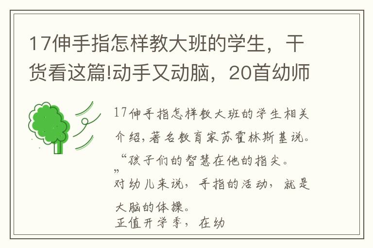17伸手指怎样教大班的学生，干货看这篇!动手又动脑，20首幼师必备手指操奉上（含大中小班）