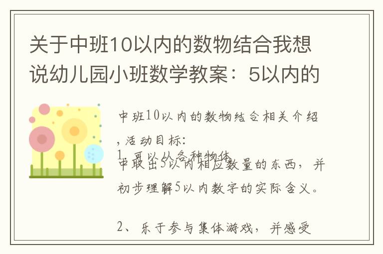关于中班10以内的数物结合我想说幼儿园小班数学教案:5以内的数物结合