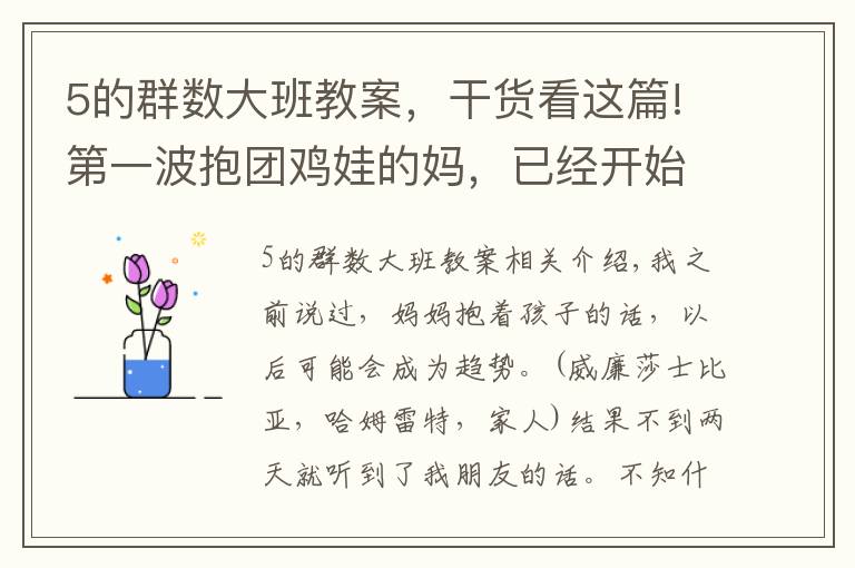 5的群数大班教案,干货看这篇!第一波抱团鸡娃的妈,已经开始了鄙视链