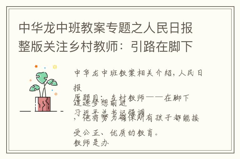 中华龙中班教案专题之人民日报整版关注乡村教师：引路在脚下 追梦向前方