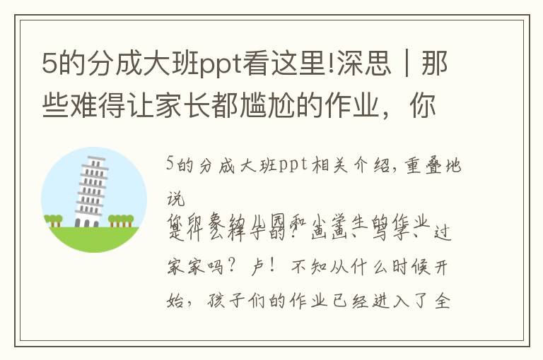 5的分成大班ppt看这里!深思|那些难得让家长都尴尬的作业,你支持吗?
