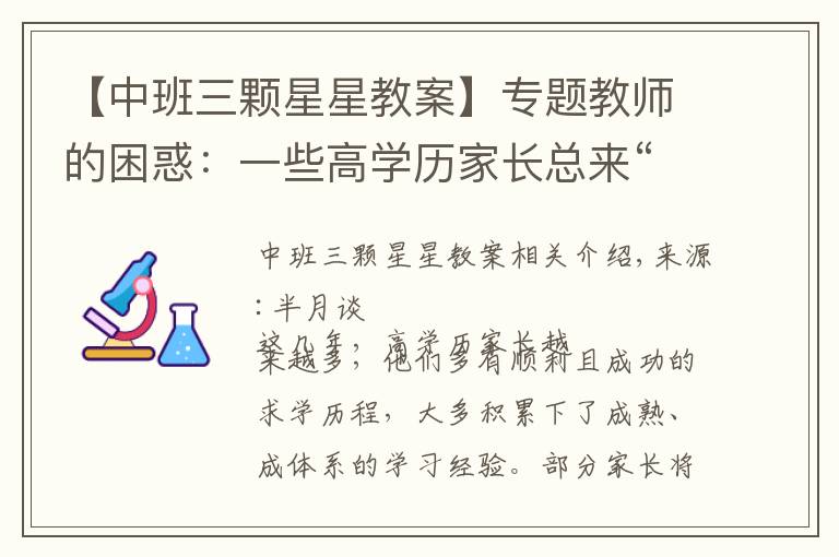 【中班三颗星星教案】专题教师的困惑:一些高学历家长总来“指导”教学,课还怎么教?