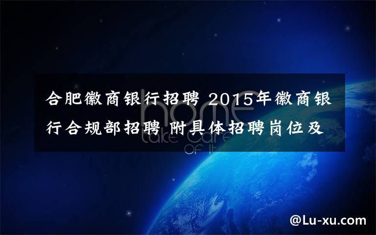 合肥徽商银行招聘 2015年徽商银行合规部招聘 附具体招聘岗位及要求