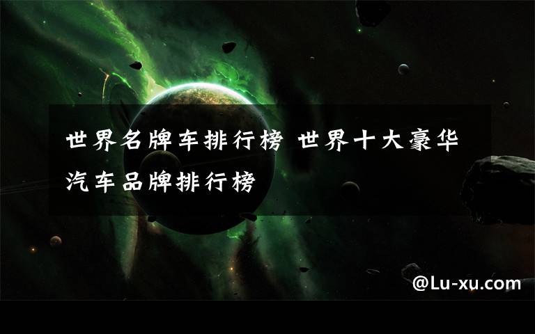 世界名牌车排行榜 世界十大豪华汽车品牌排行榜