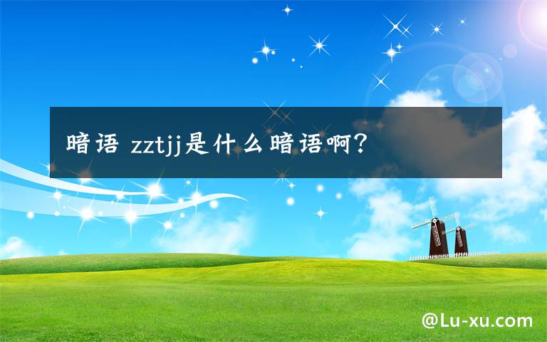 暗语 zztjj是什么暗语啊？