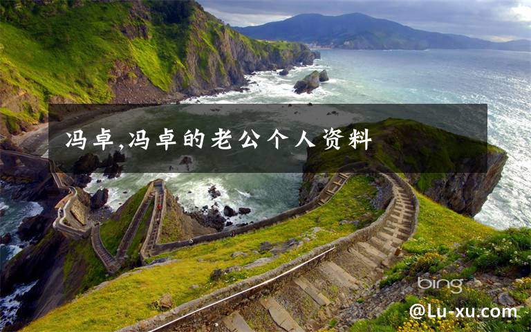 冯卓,冯卓的老公个人资料