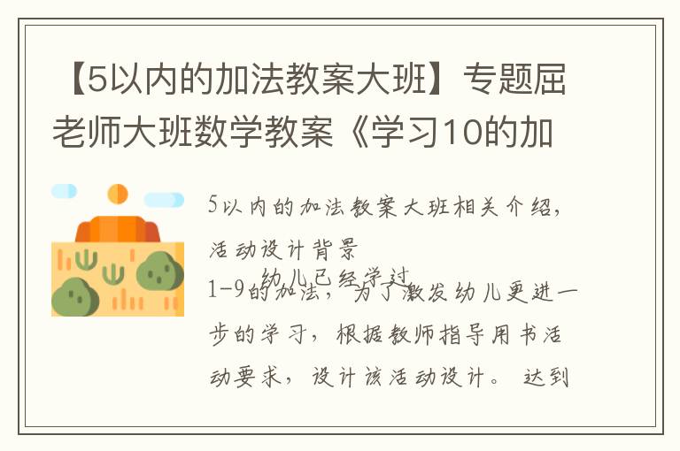 【5以内的加法教案大班】专题屈老师大班数学教案《学习10的加法》