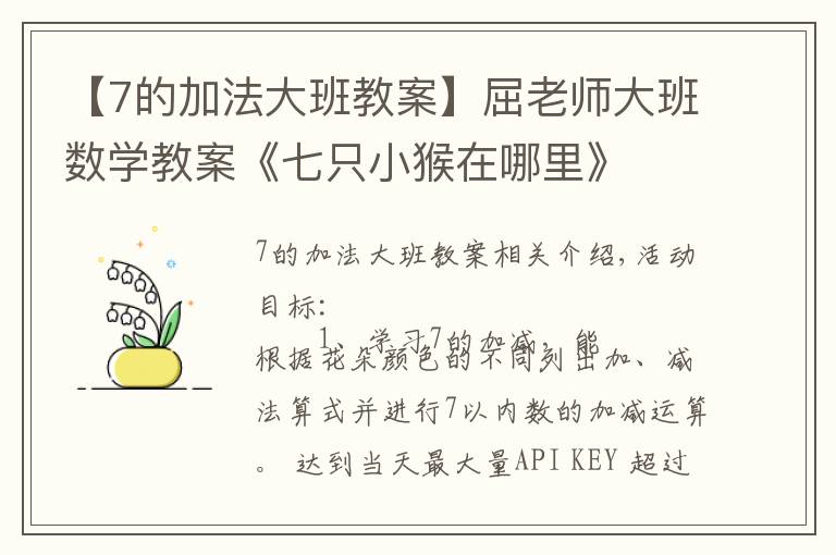 【7的加法大班教案】屈老师大班数学教案《七只小猴在哪里》