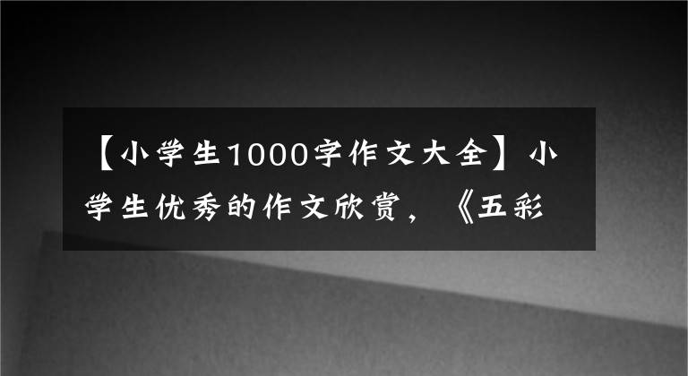 【小学生1000字作文大全】小学生优秀的作文欣赏，《五彩缤纷的艺术节》！