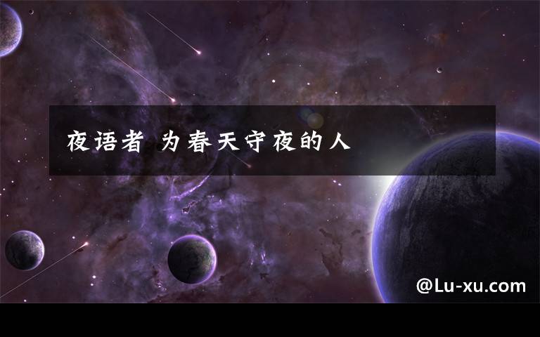 夜语者 为春天守夜的人