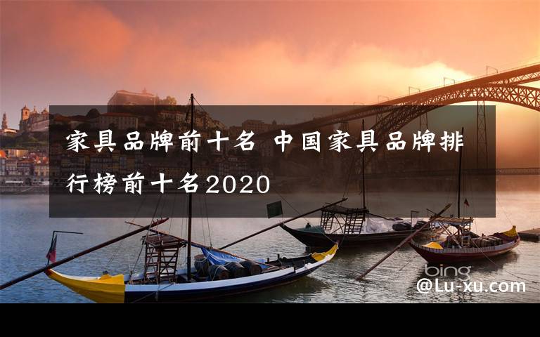 家具品牌前十名 中国家具品牌排行榜前十名2020
