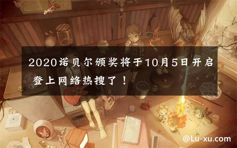 2020诺贝尔颁奖将于10月5日开启 登上网络热搜了!