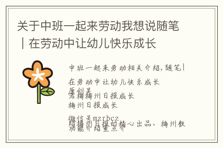 关于中班一起来劳动我想说随笔|在劳动中让幼儿快乐成长