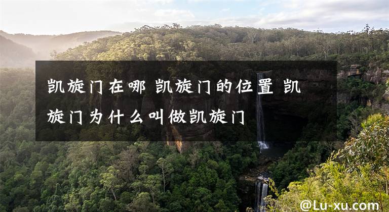 凯旋门在哪 凯旋门的位置 凯旋门为什么叫做凯旋门