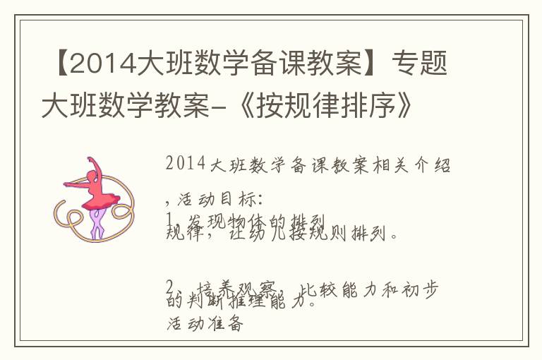 【2014大班数学备课教案】专题大班数学教案-《按规律排序》