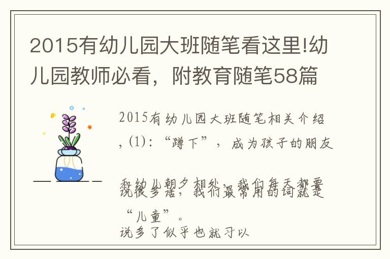 2015有幼儿园大班随笔看这里!幼儿园教师必看,附教育随笔58篇,共28192 字,收藏