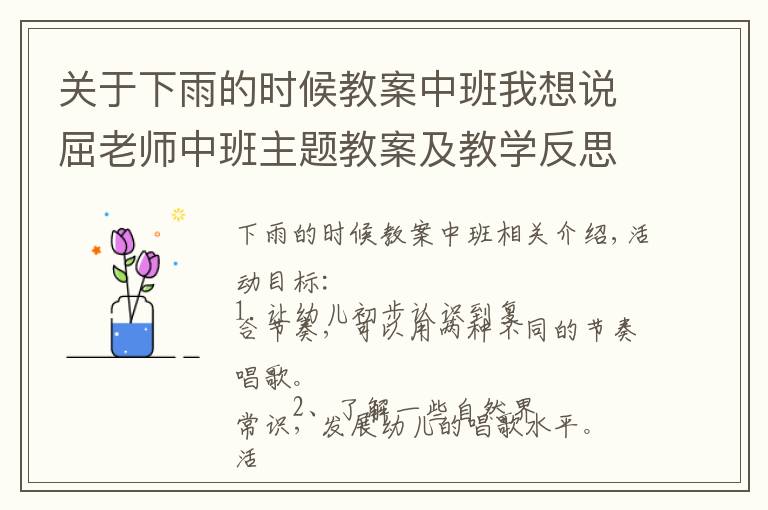 关于下雨的时候教案中班我想说屈老师中班主题教案及教学反思《下雨啦》