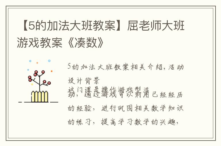 【5的加法大班教案】屈老师大班游戏教案《凑数》