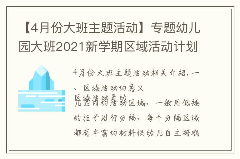 【4月份大班主题活动】专题幼儿园大班2021新学期区域活动计划