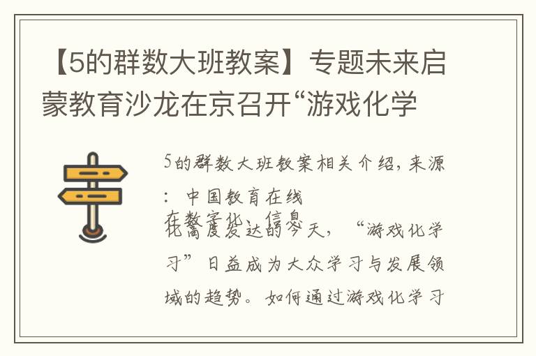 【5的群数大班教案】专题未来启蒙教育沙龙在京召开“游戏化学习”成为幼儿启蒙未来趋势