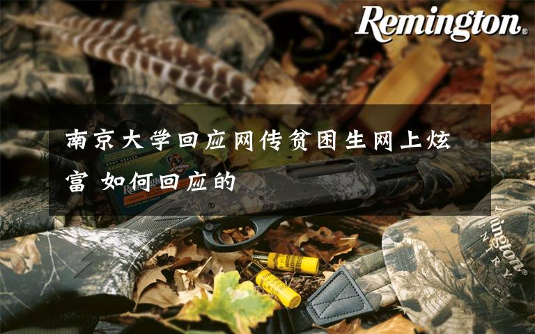 南京大学回应网传贫困生网上炫富 如何回应的