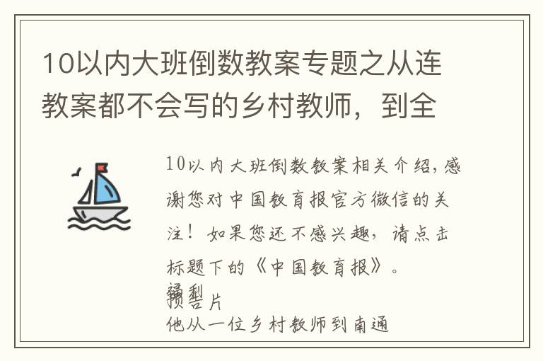 10以内大班倒数教案专题之从连教案都不会写的乡村教师，到全国赛课一等奖，他的秘诀是什么？|名师微课