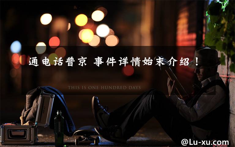 通电话普京 事件详情始末介绍!