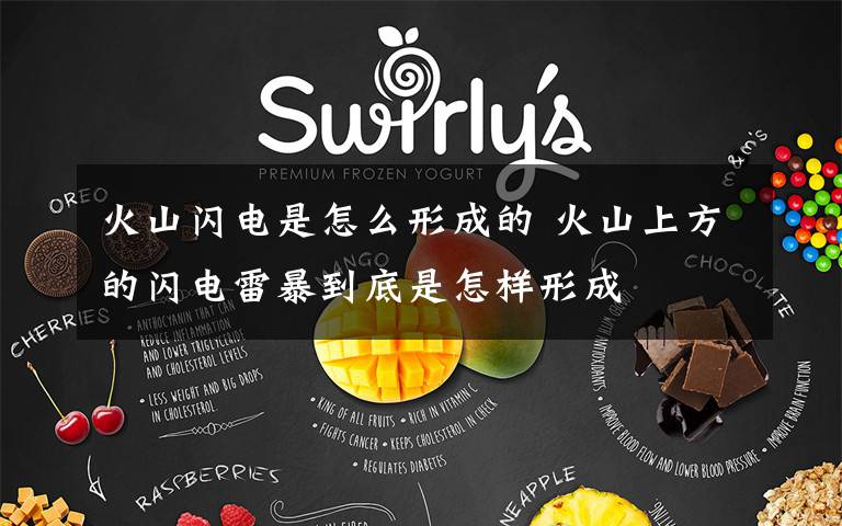 火山闪电是怎么形成的 火山上方的闪电雷暴到底是怎样形成