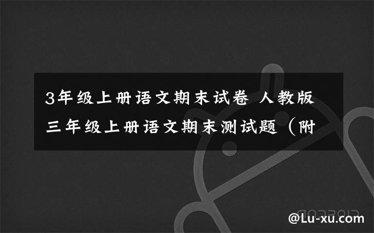 3年级上册语文期末试卷 人教版三年级上册语文期末测试题（附答案）