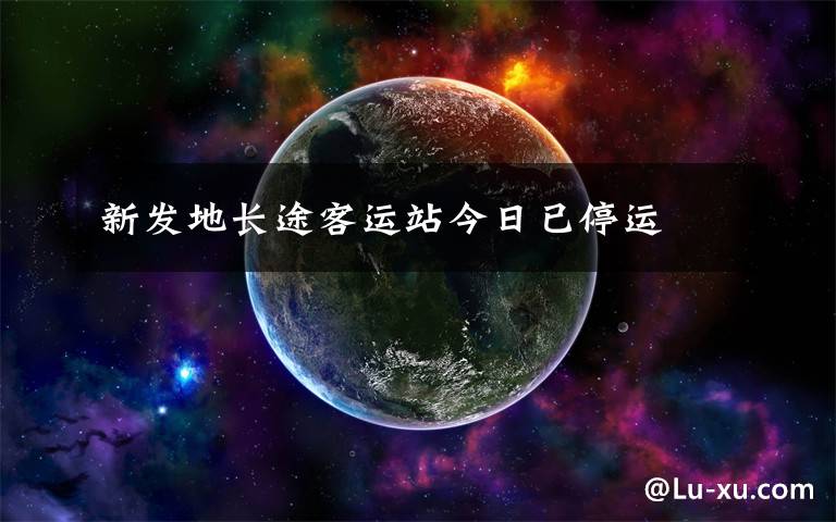 新发地长途客运站今日已停运