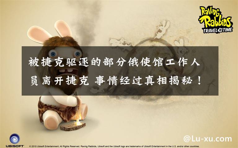 被捷克驱逐的部分俄使馆工作人员离开捷克 事情经过真相揭秘！