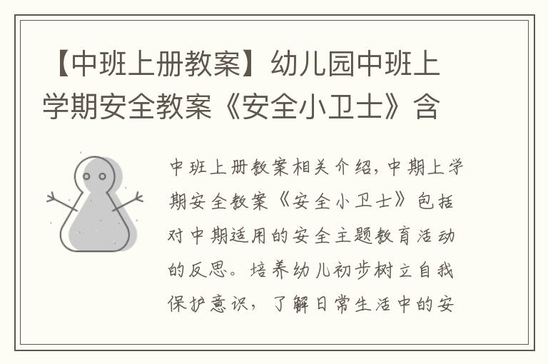 【中班上册教案】幼儿园中班上学期安全教案《安全小卫士》含反思