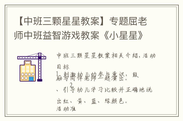 【中班三颗星星教案】专题屈老师中班益智游戏教案《小星星》