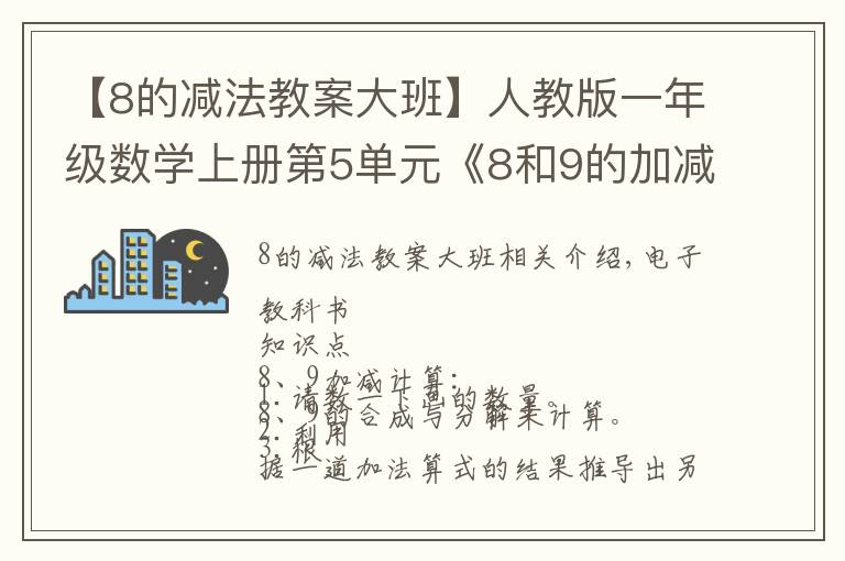 【8的减法教案大班】人教版一年级数学上册第5单元《8和9的加减法》课件及同步练习