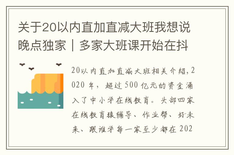 关于20以内直加直减大班我想说晚点独家|多家大班课开始在抖音、腾讯广点通上减停投放