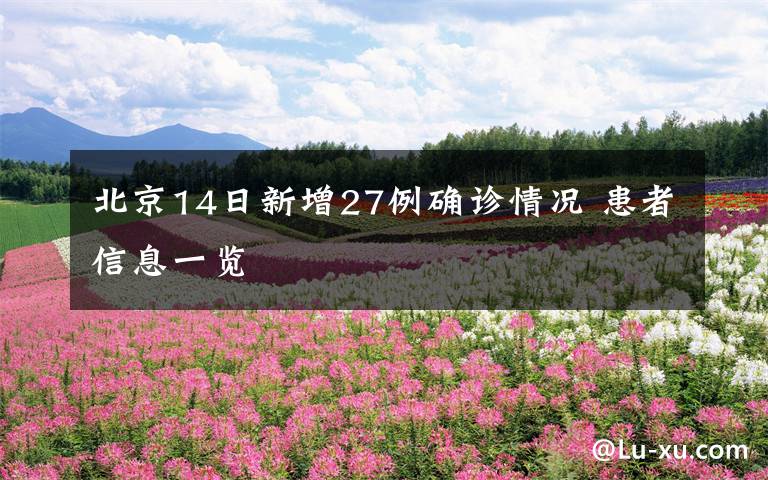 北京14日新增27例确诊情况 患者信息一览