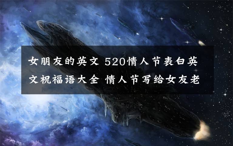 女朋友的英文 520情人节表白英文祝福语大全 情人节写给女友老婆的英文表白句子