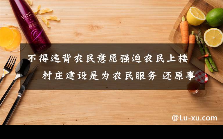 不得违背农民意愿强迫农民上楼  村庄建设是为农民服务 还原事发经过及背后原因!