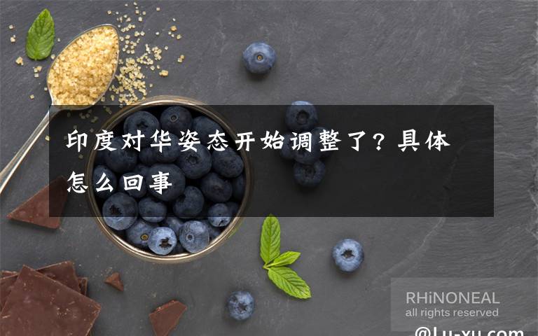 印度对华姿态开始调整了? 具体怎么回事